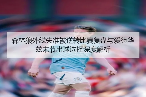 森林狼外线失准被逆转比赛复盘与爱德华兹末节出球选择深度解析